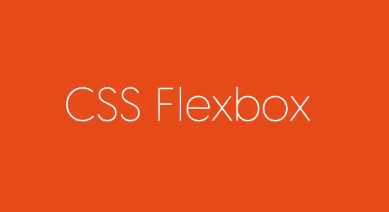 CSS flex属性深入理解